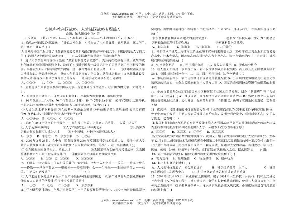 初中九年级政治实施科教兴国战略,人才强国战略专题练习试卷_第1页