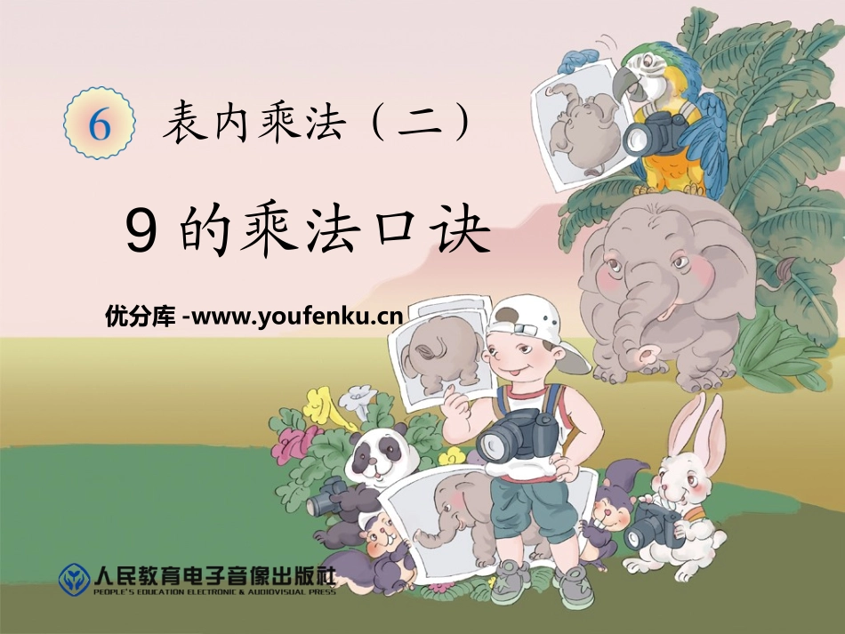 《9的乘法口诀》表内乘法二PPT课件[人教版二年级数学上册]_第1页