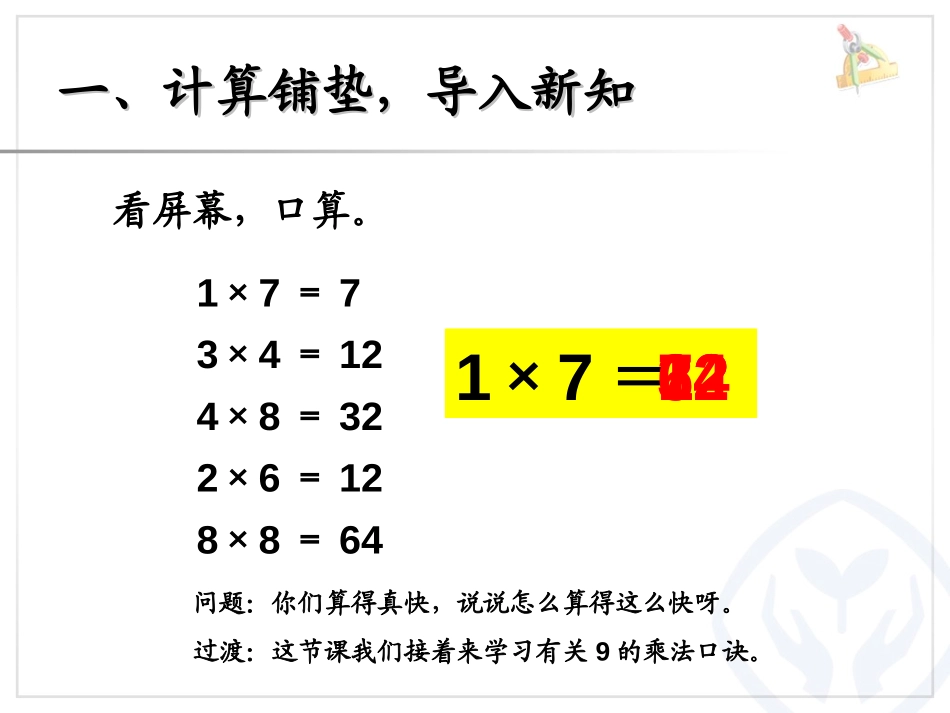 《9的乘法口诀》表内乘法二PPT课件[人教版二年级数学上册]_第2页