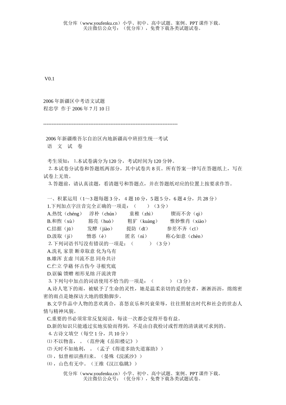 初中语文中考2006年新疆维吾尔自治区内地新疆班招生统一考试卷_第1页