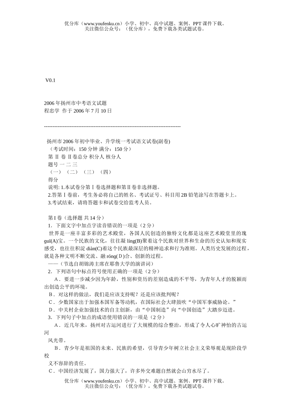 初中语文中考扬州市2006年毕业、升学统一考试(副卷)试卷_第1页