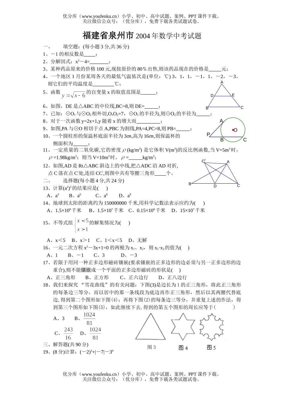 初中数学中考福建省泉州市2004年中考试卷_第1页
