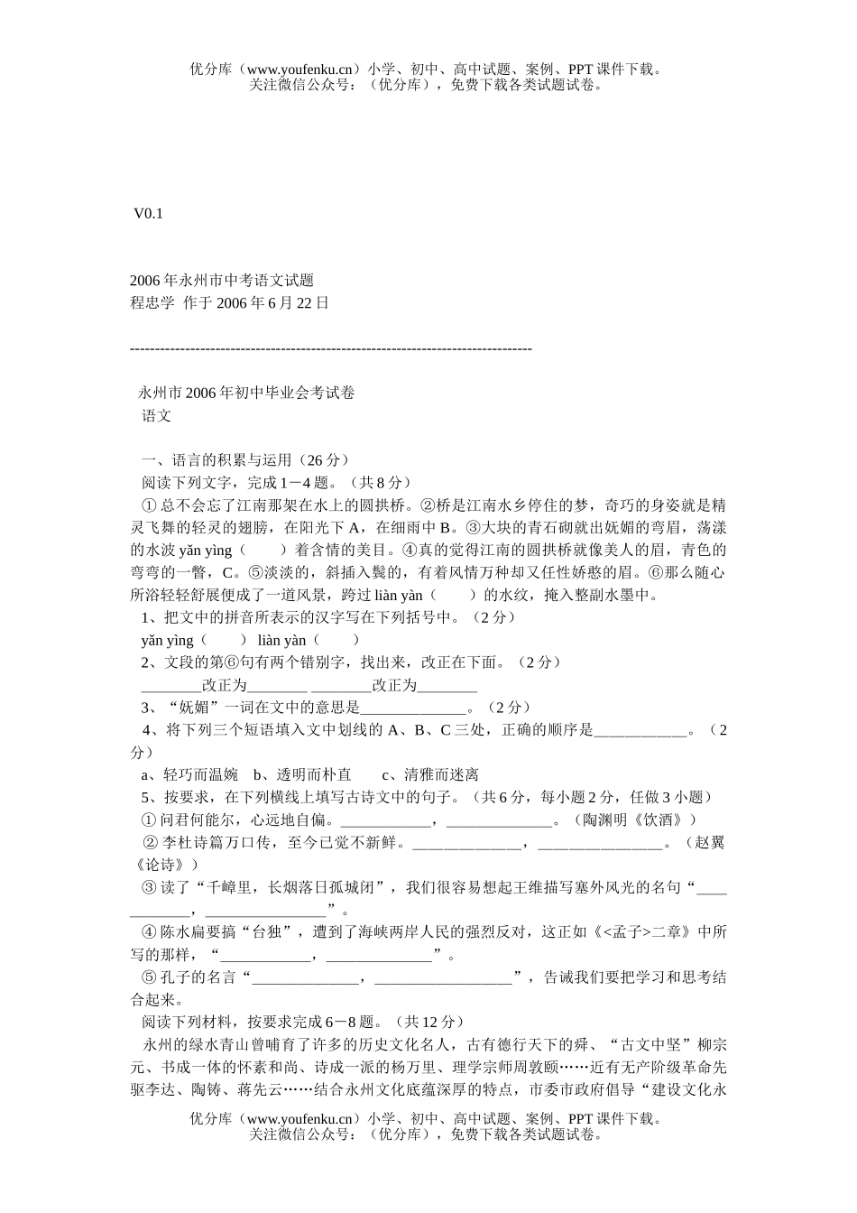 初中语文中考永州市2006年毕业会考试卷_第1页