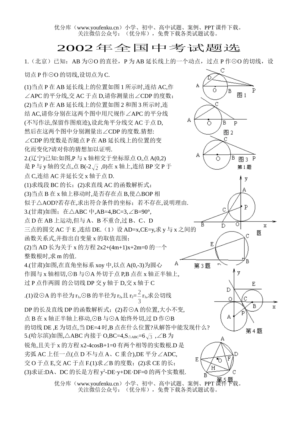 初中数学中考全国中考选(圆)试卷_第1页
