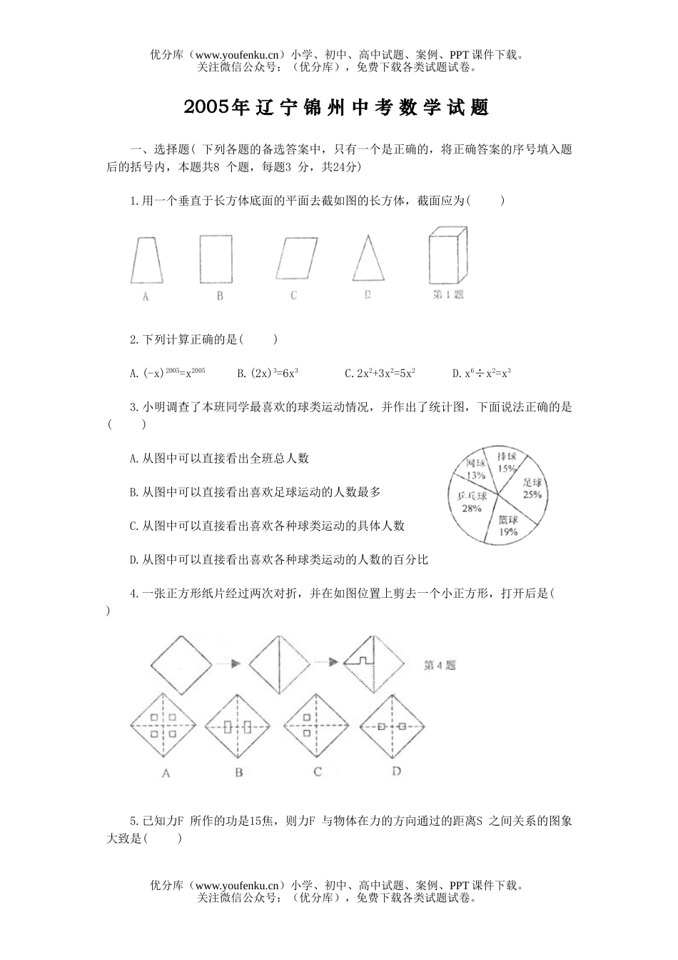 初中数学中考2005年辽宁省锦州中考试卷_第1页