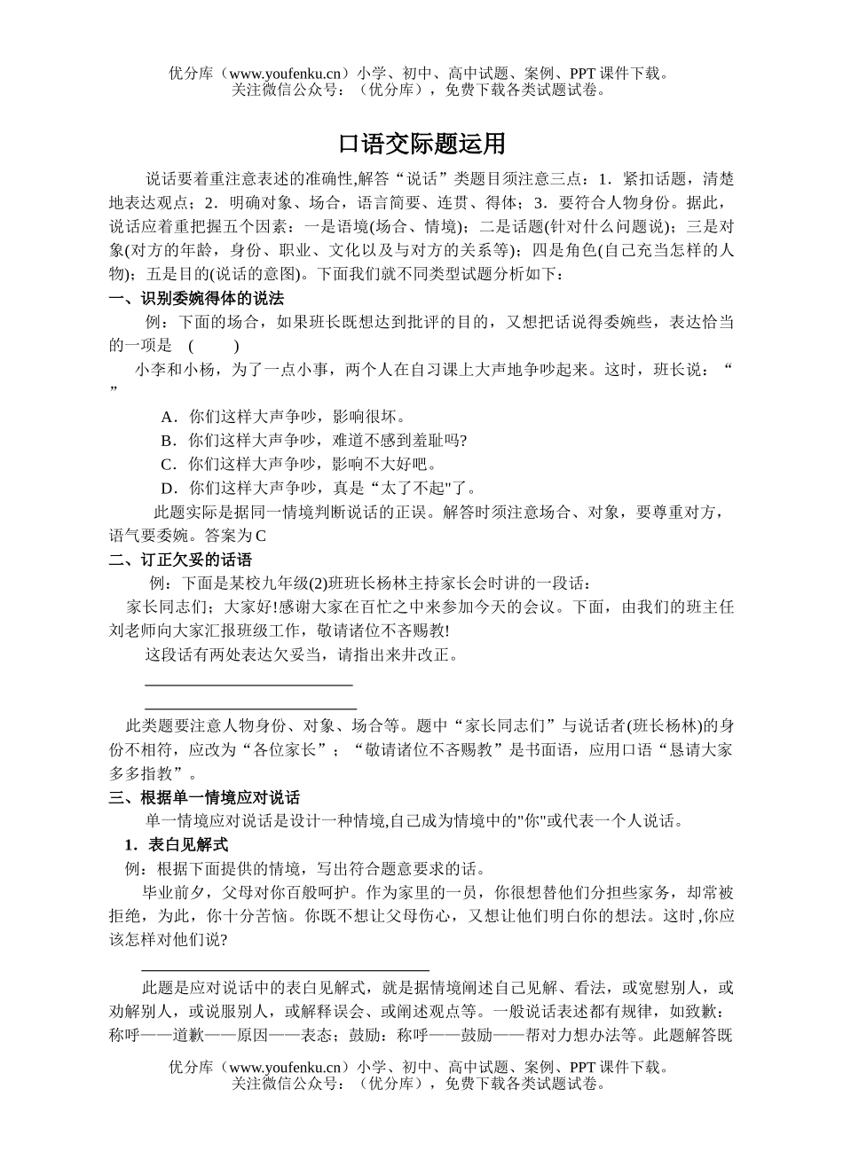 初中语文中考口语交际题运用(中考复习)试卷_第1页