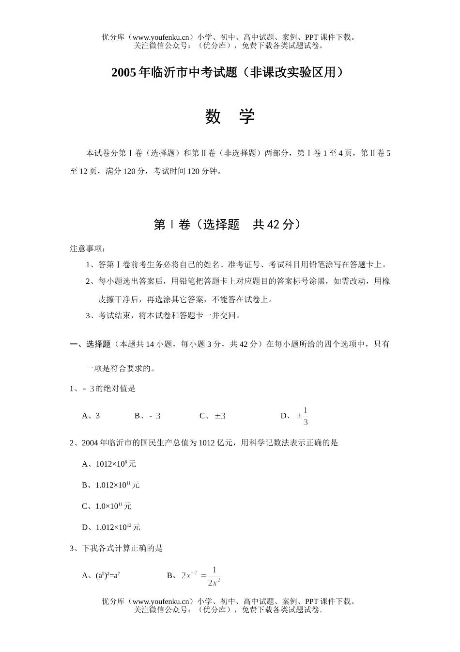 初中数学中考2005年临沂市中考非课改实验区试卷_第1页