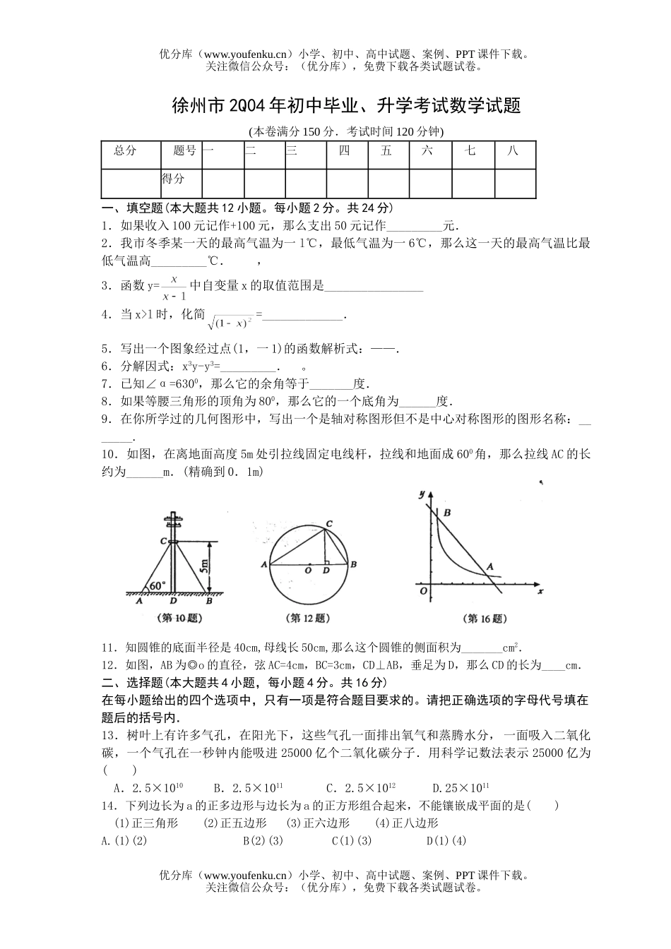 初中数学中考2004江苏省徐州市中考试卷_第1页