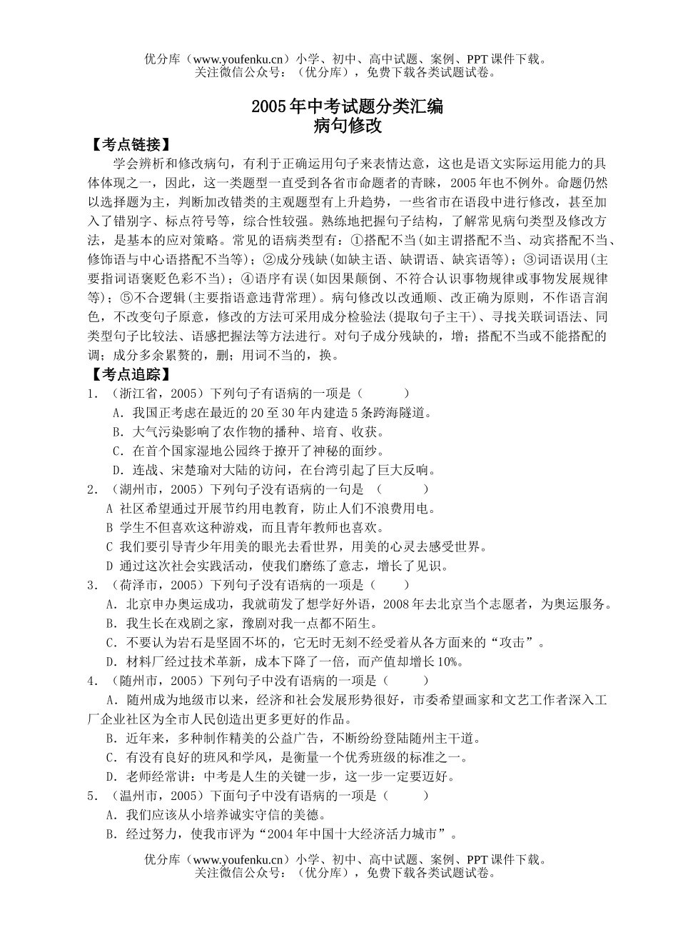 初中语文中考2005年中考分类汇编-病句修改试卷_第1页