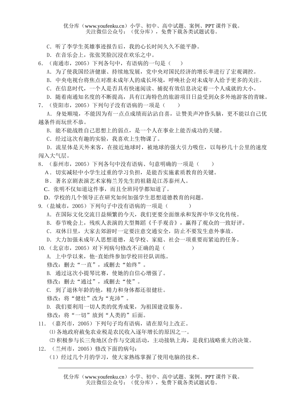 初中语文中考2005年中考分类汇编-病句修改试卷_第2页