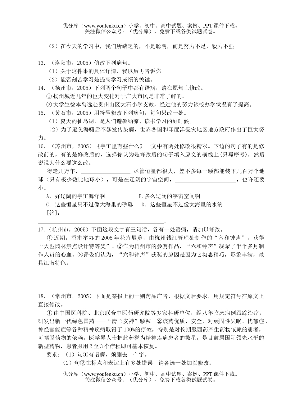 初中语文中考2005年中考分类汇编-病句修改试卷_第3页