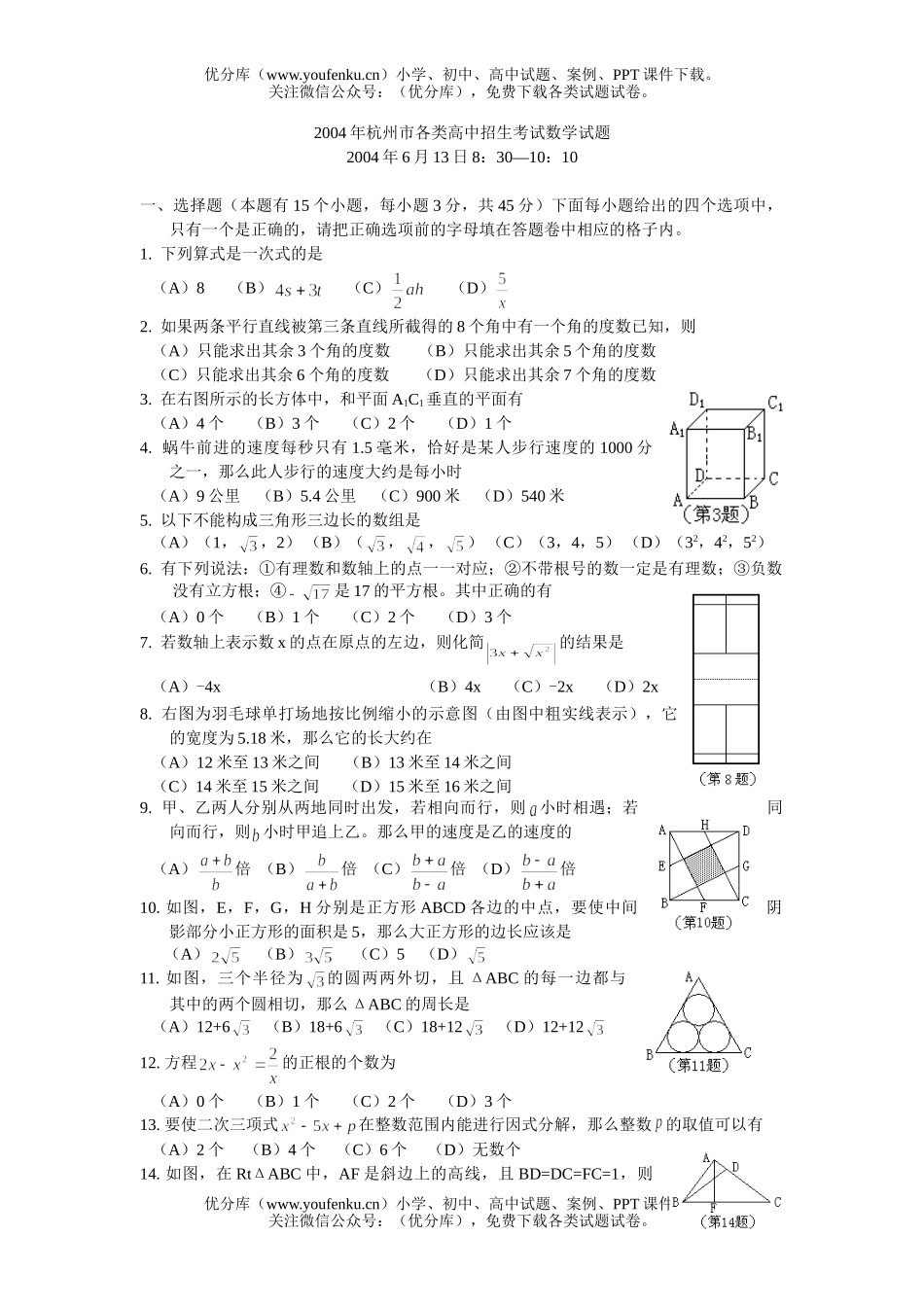 初中数学中考2004年杭州市中考题试卷_第1页
