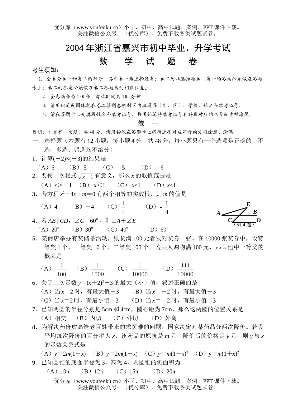 初中数学中考2004年嘉兴市中考题试卷_第1页