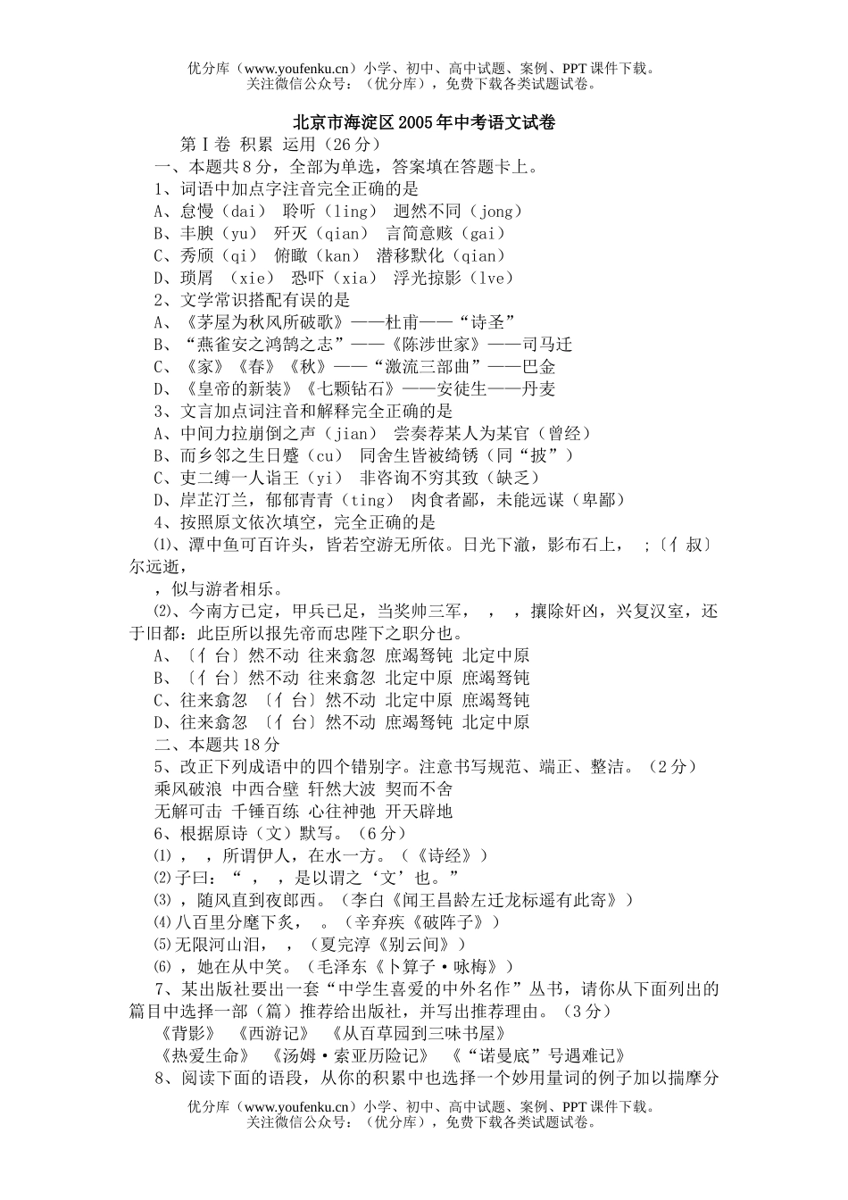 初中语文中考北京市海淀区2005年中考试卷_第1页