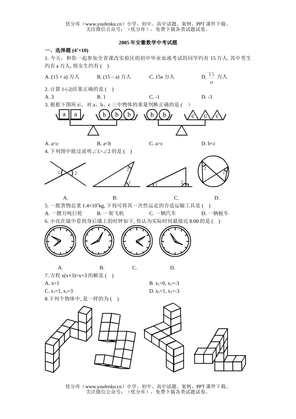 初中数学中考2005安徽中考试卷_第1页