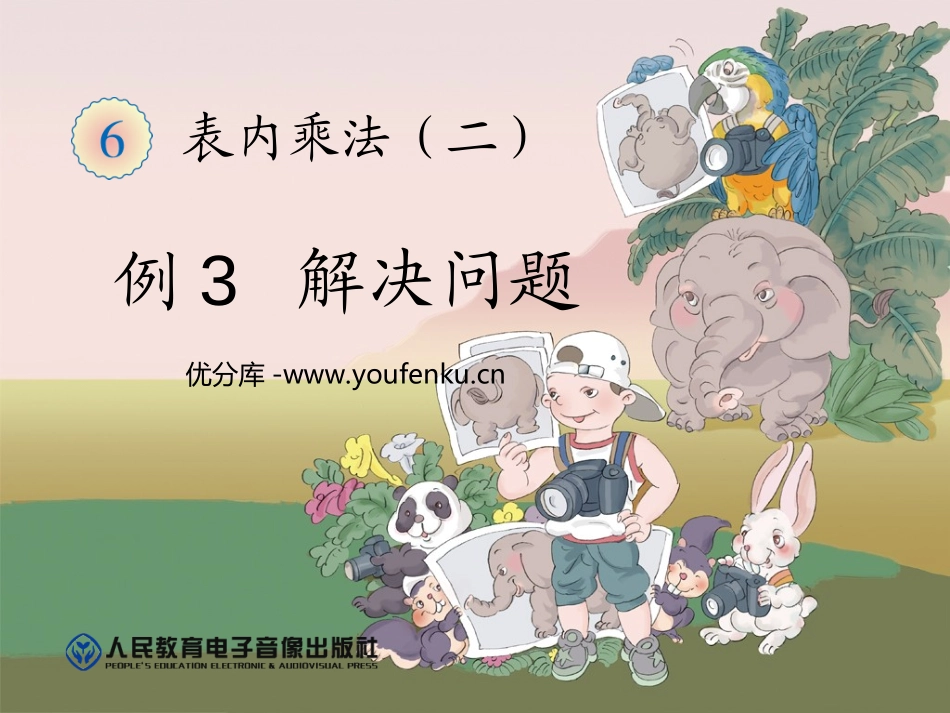 《解决问题》表内乘法二PPT课件[人教版二年级数学上册]_第1页
