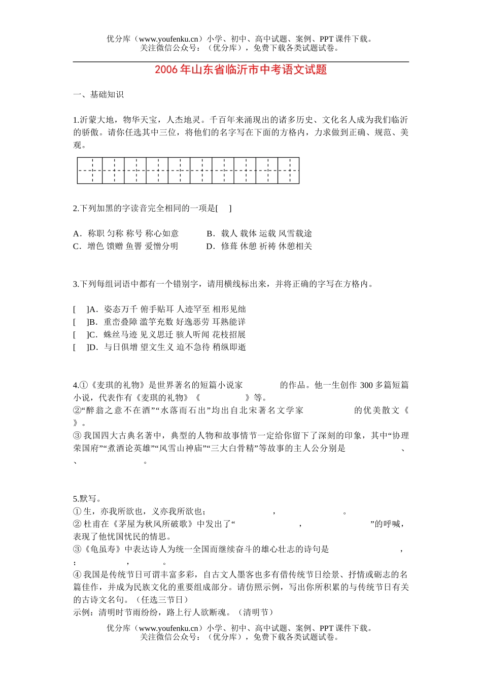 初中语文中考2006年山东省临沂市中考试卷_第1页