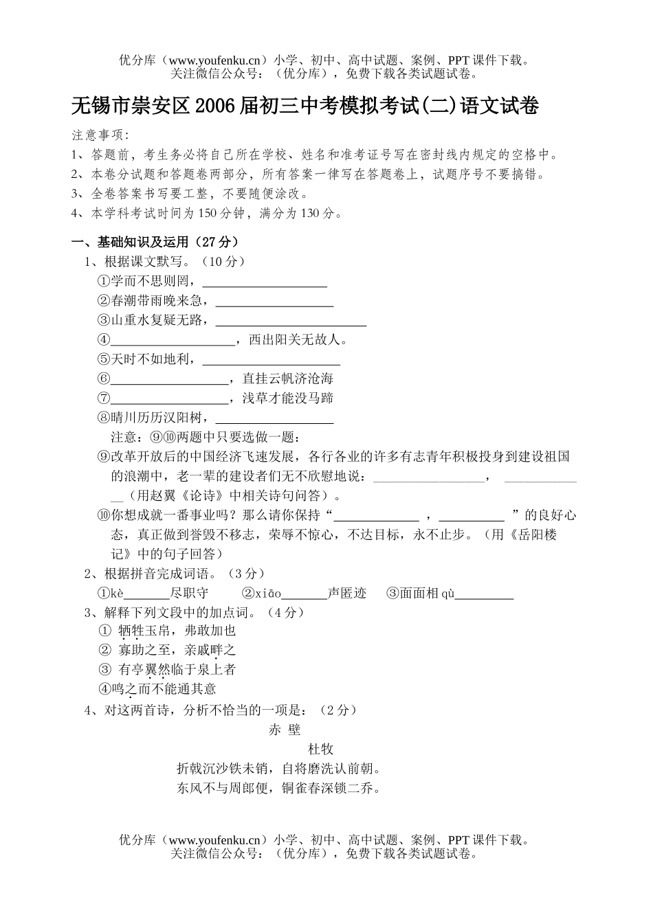 初中语文中考无锡市崇安区2006届中考模拟考试(二)试卷_第1页