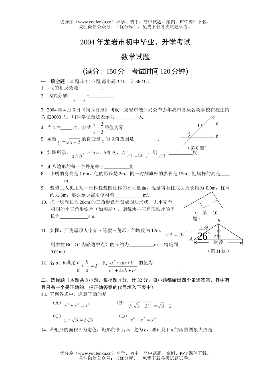 初中数学中考福建龙岩2004中考(含答案)试卷_第1页