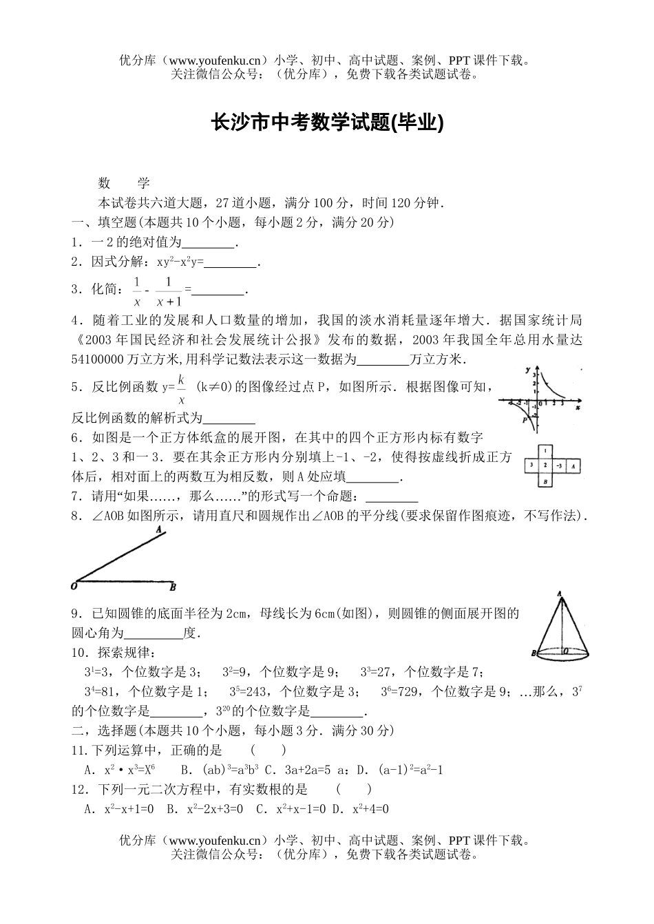 初中数学中考长沙市中考实验区试卷_第1页