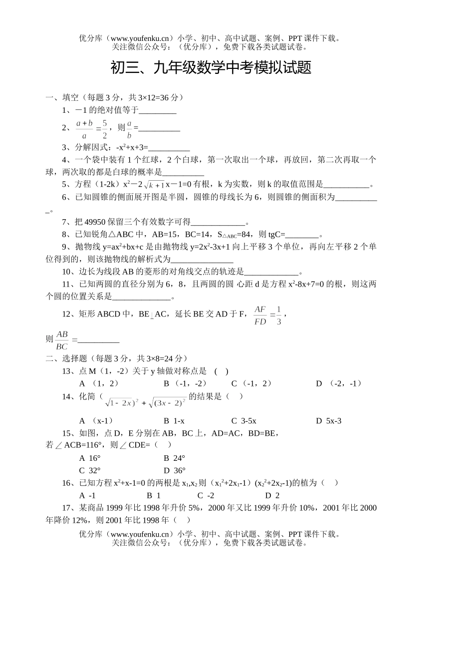 初中数学中考、中考模拟试卷_第1页