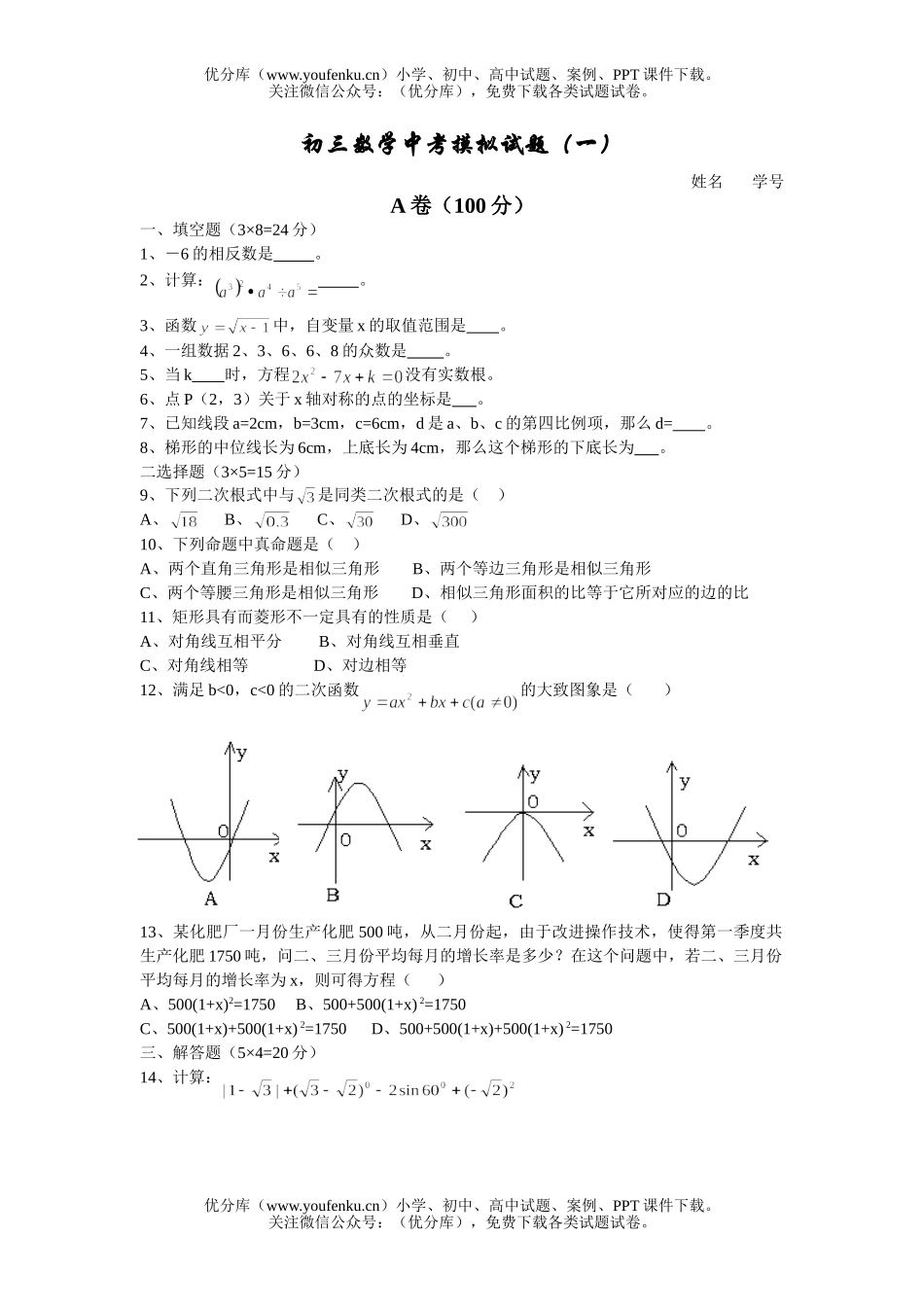 初中数学中考中考摸拟1试卷_第1页