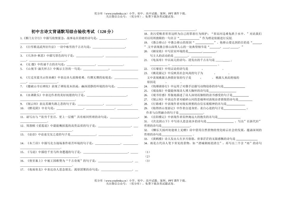 初中语文中考古诗文背诵默写综合验收考试卷_第1页
