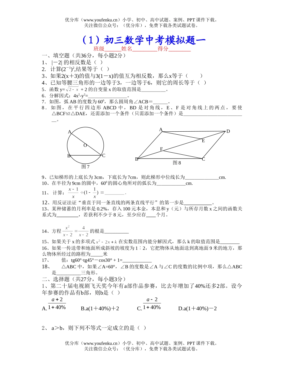 初中数学中考中考模拟题一试卷_第1页