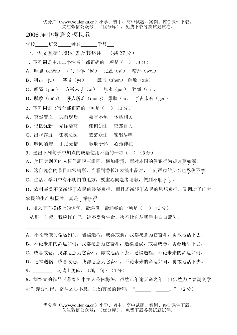 初中语文中考通元中学2006届中考模拟试卷_第1页