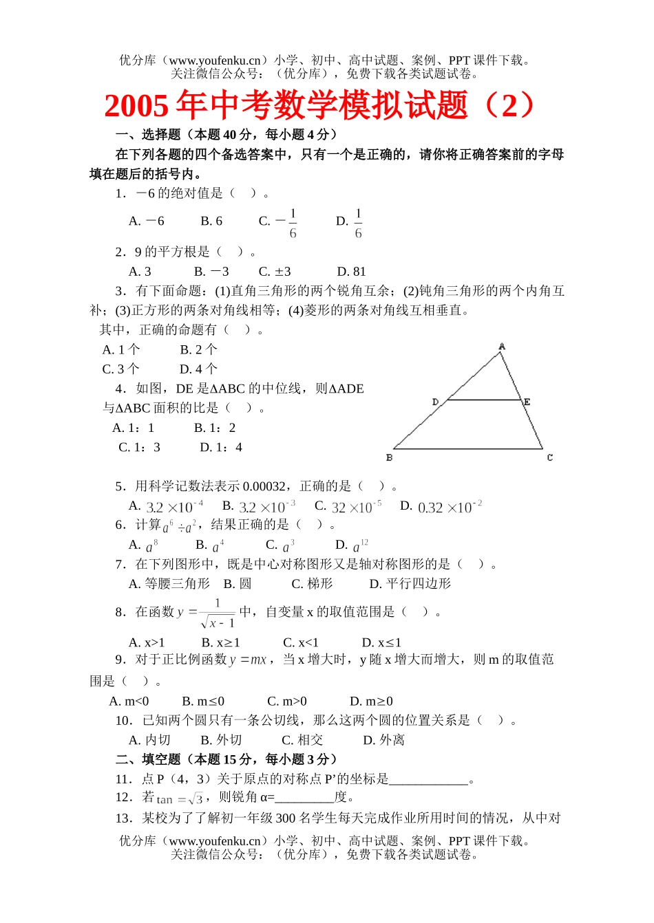 初中数学中考中考模拟(2)试卷_第1页