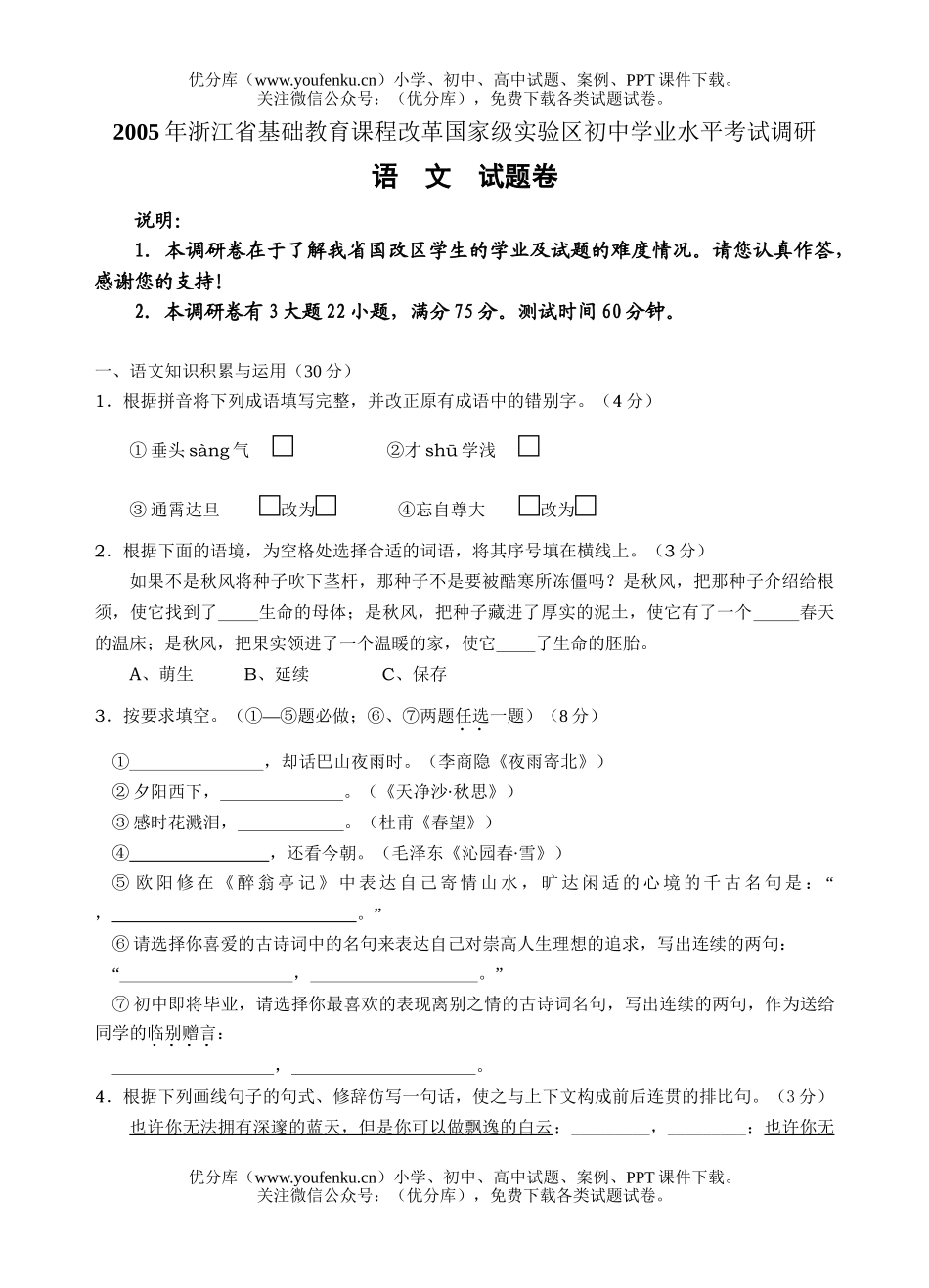 初中语文中考浙江省基础教育课程改革国家级实验区学业水平考试调研试卷_第1页