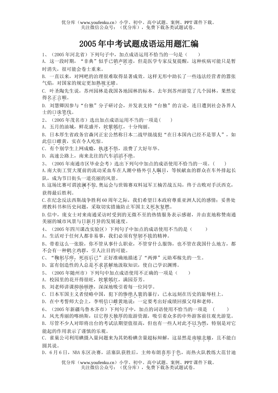 初中语文中考中考成语运用题汇编试卷_第1页