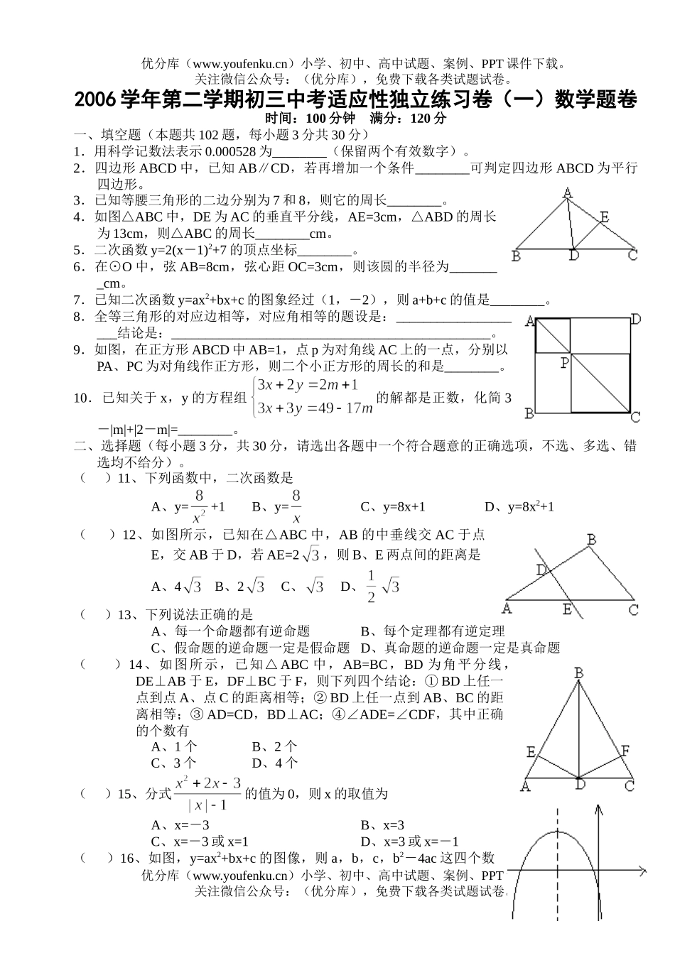 初中数学中考2006学年第二学期中考适应性独立练习卷(一)试卷_第1页