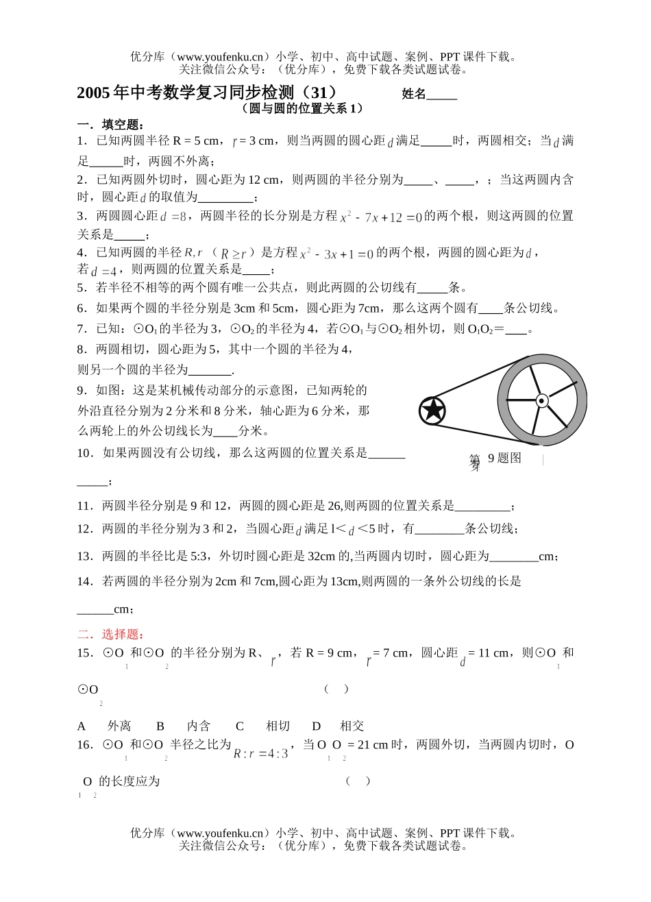 初中数学中考中考复习同步检测(31)(圆与圆的位置关系1)试卷_第1页