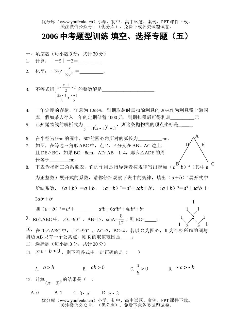 初中数学中考中考题型训练 填空、选择专题(五)试卷_第1页