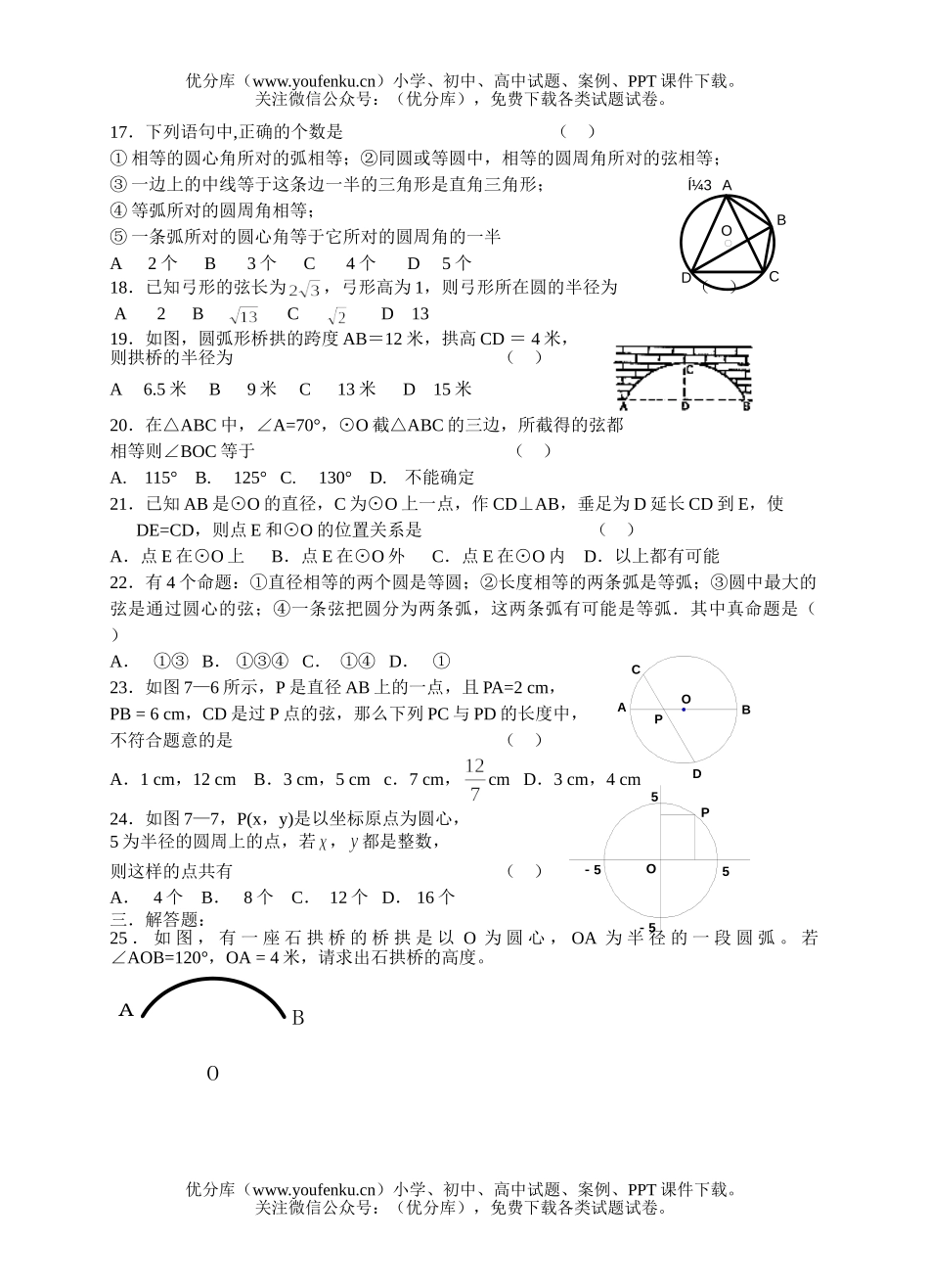 初中数学中考中考复习同步检测(28)(圆的基本性质2)试卷_第2页
