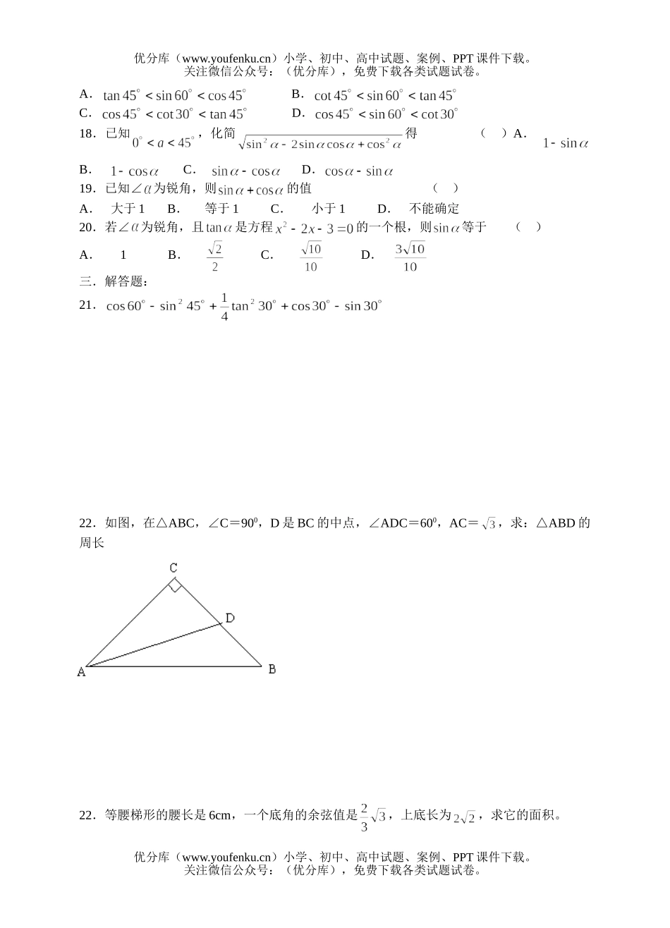 初中数学中考中考复习同步检测(25)(解直角三角形1)试卷_第2页