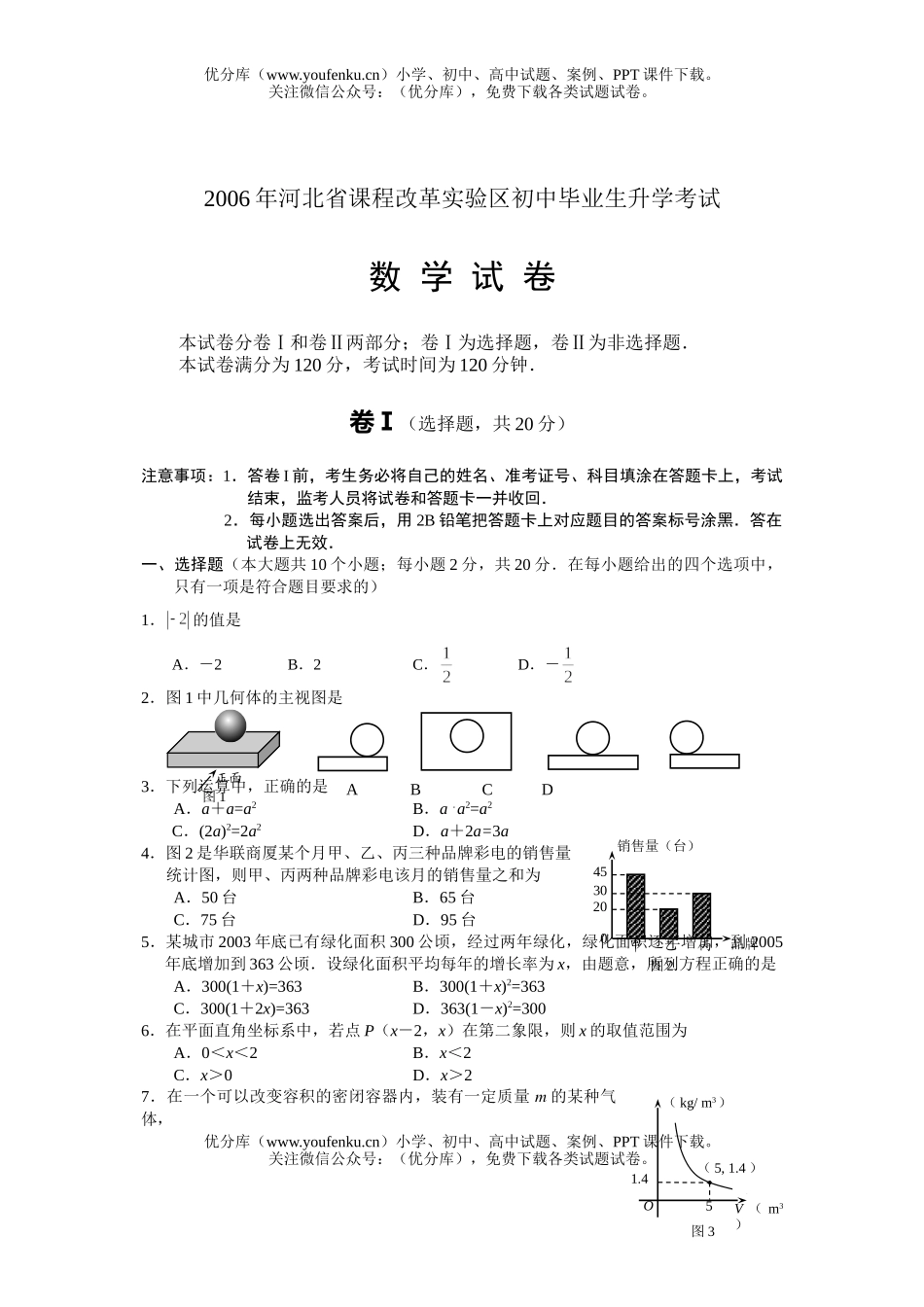初中数学中考2006年河北省课程改革实验区中考试卷_第1页
