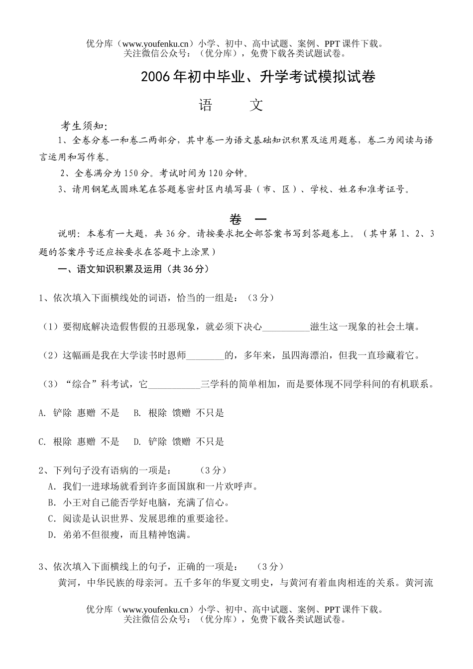 初中语文中考2006年毕业、升学考试模拟试卷_第1页