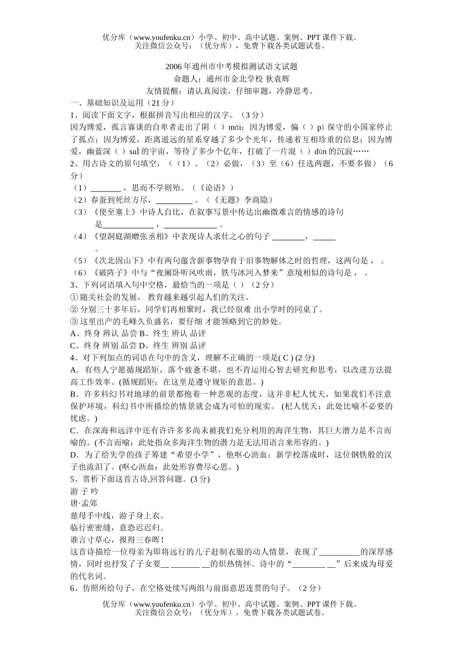 初中语文中考2006年通州市中考模拟测试卷_第1页