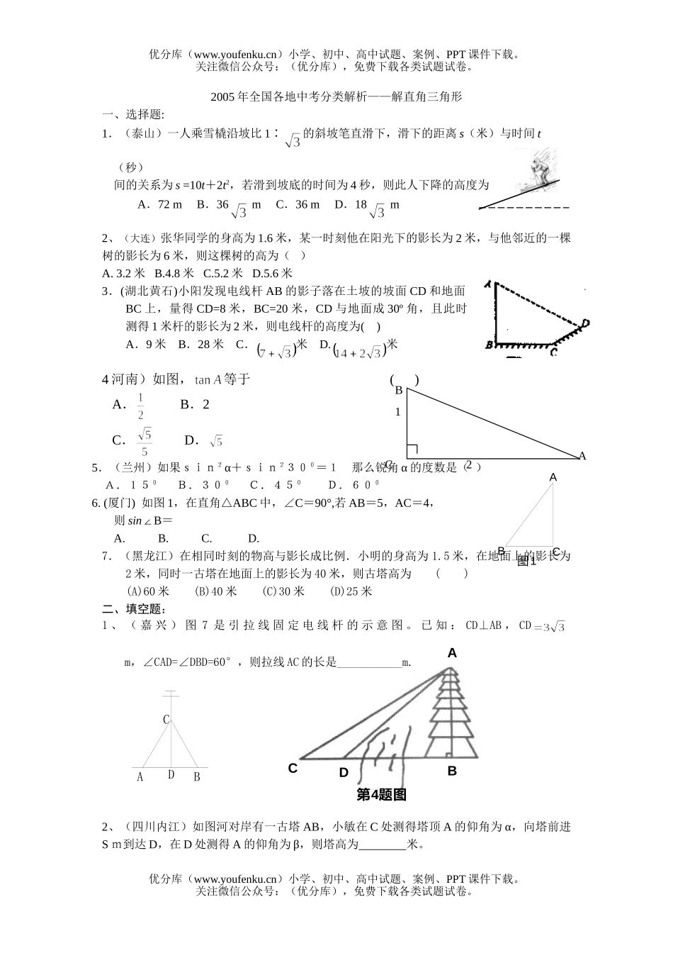初中数学中考全国各地中考分类解析-解直角三角形试卷_第1页