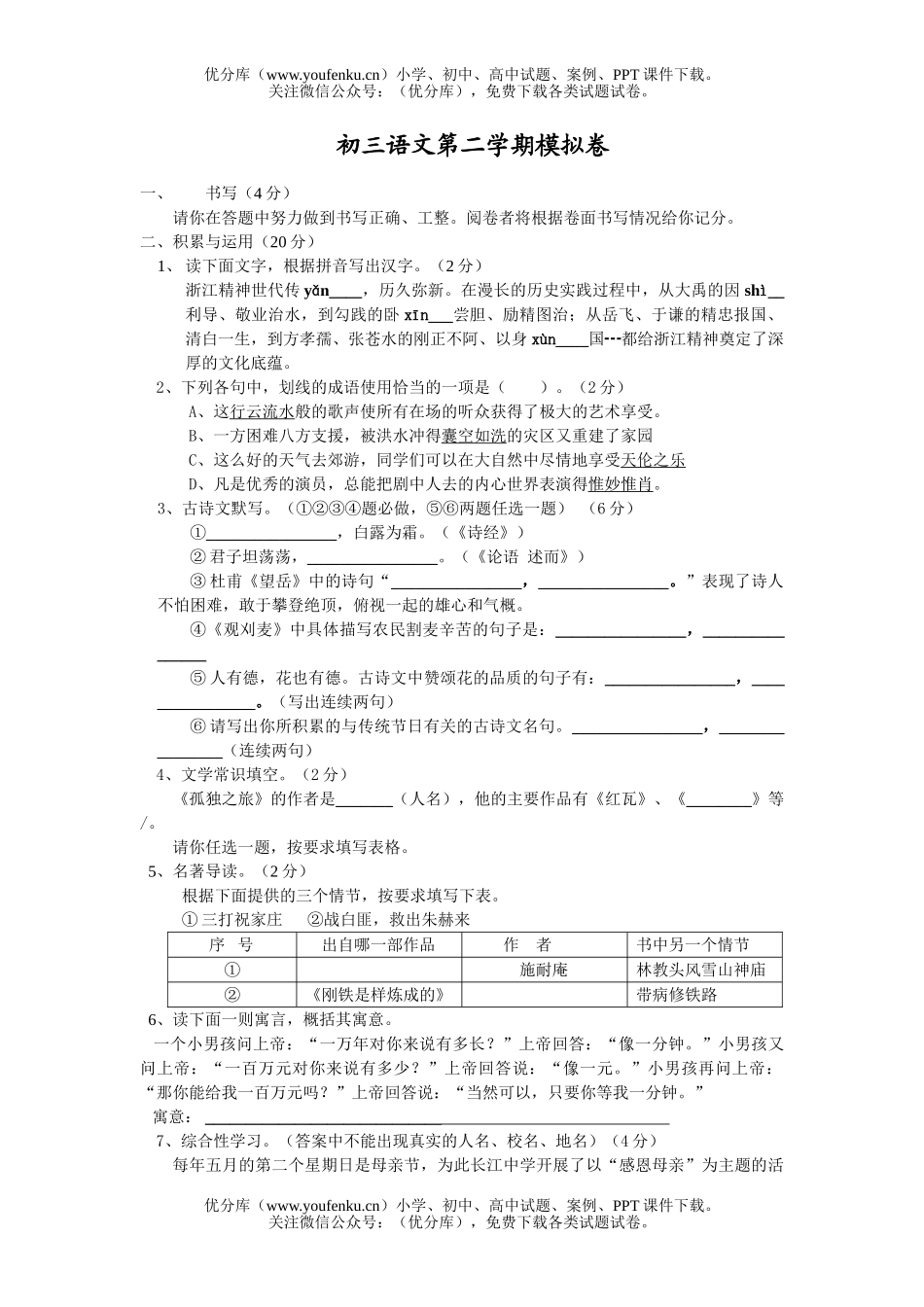 初中语文中考第二学期模拟试卷_第1页
