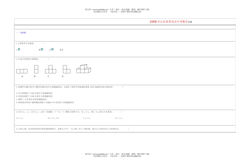 初中数学中考2006年山东省青岛市中考试卷_第1页