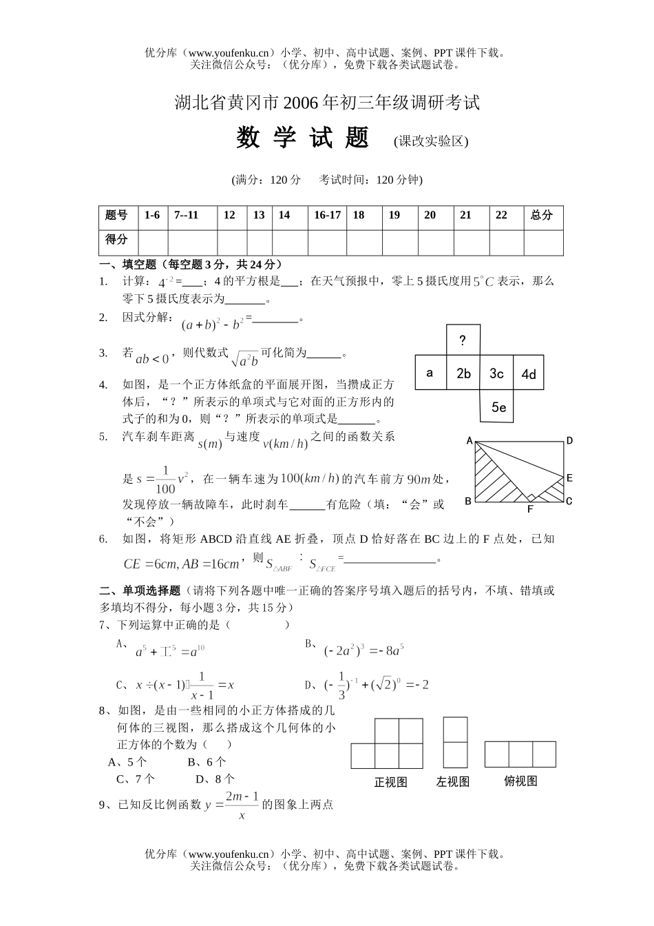 初中数学中考黄冈市2006年中考调研考(含答案)试卷_第1页