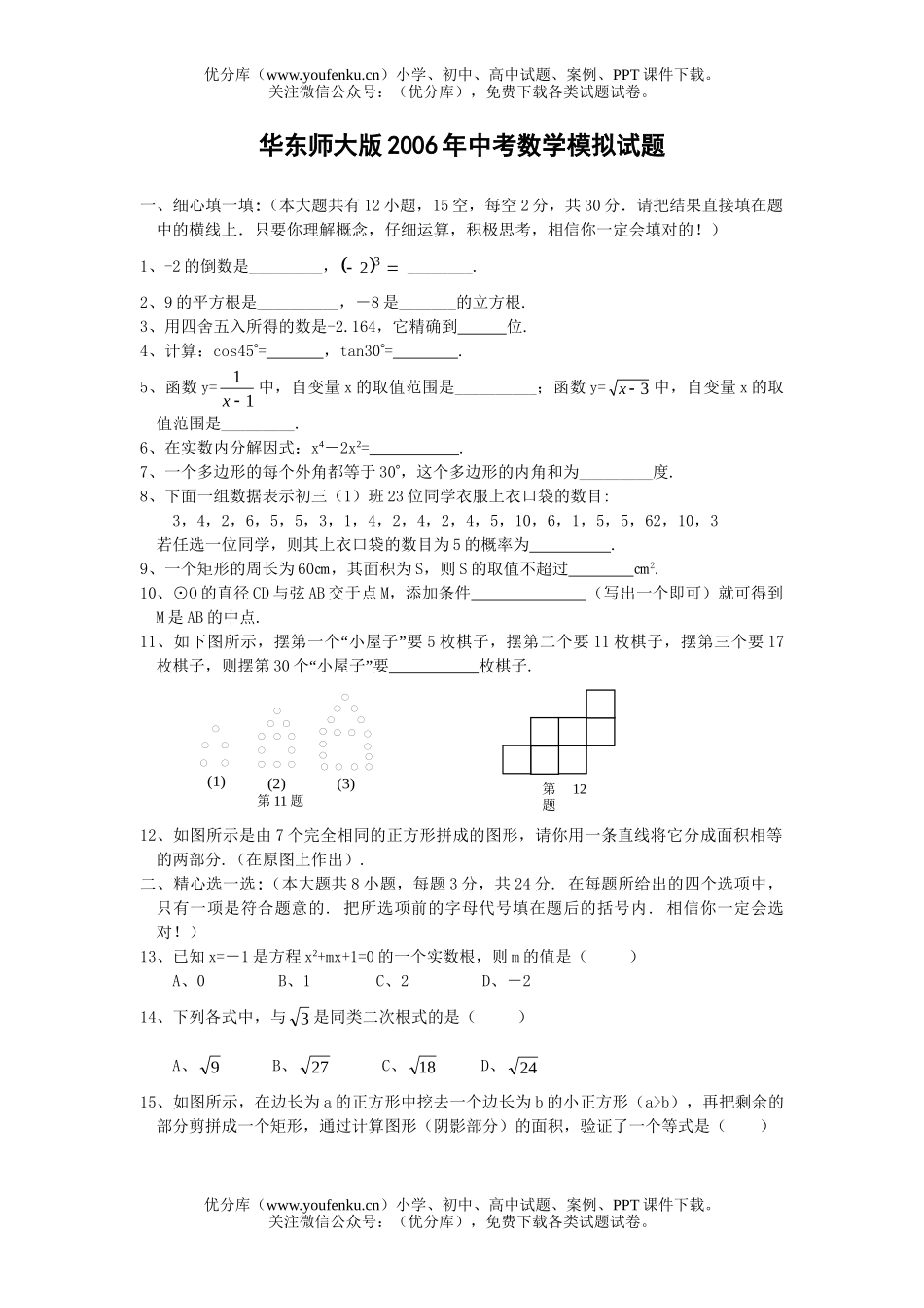初中数学中考华东师大版2006年中考模拟 (1)试卷_第1页