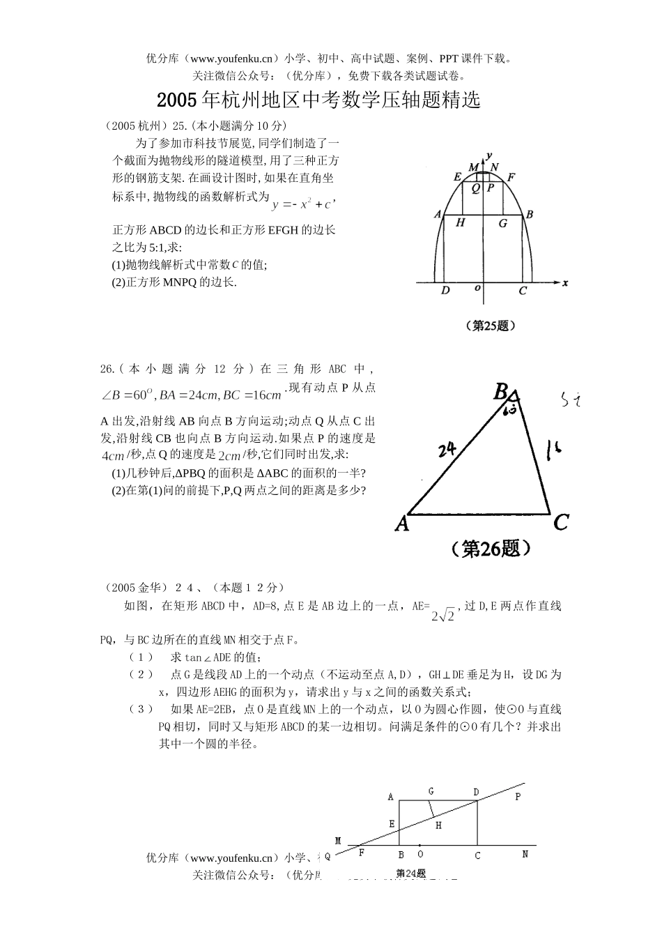 初中数学中考杭州地区中考压轴题精试卷_第1页