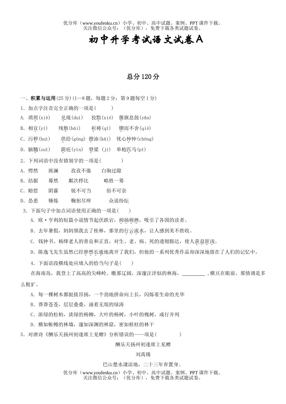 初中语文中考升学考试A试卷_第1页