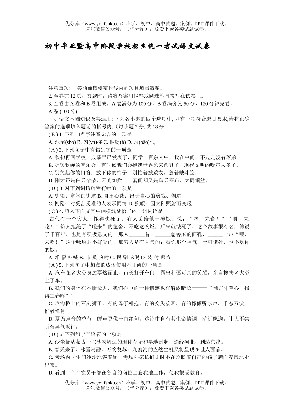 初中语文中考毕业暨阶段学校招生统一考试卷_第1页