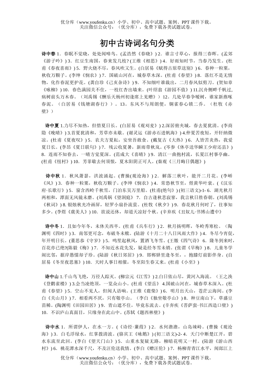 初中语文中考古诗词名句分类试卷_第1页