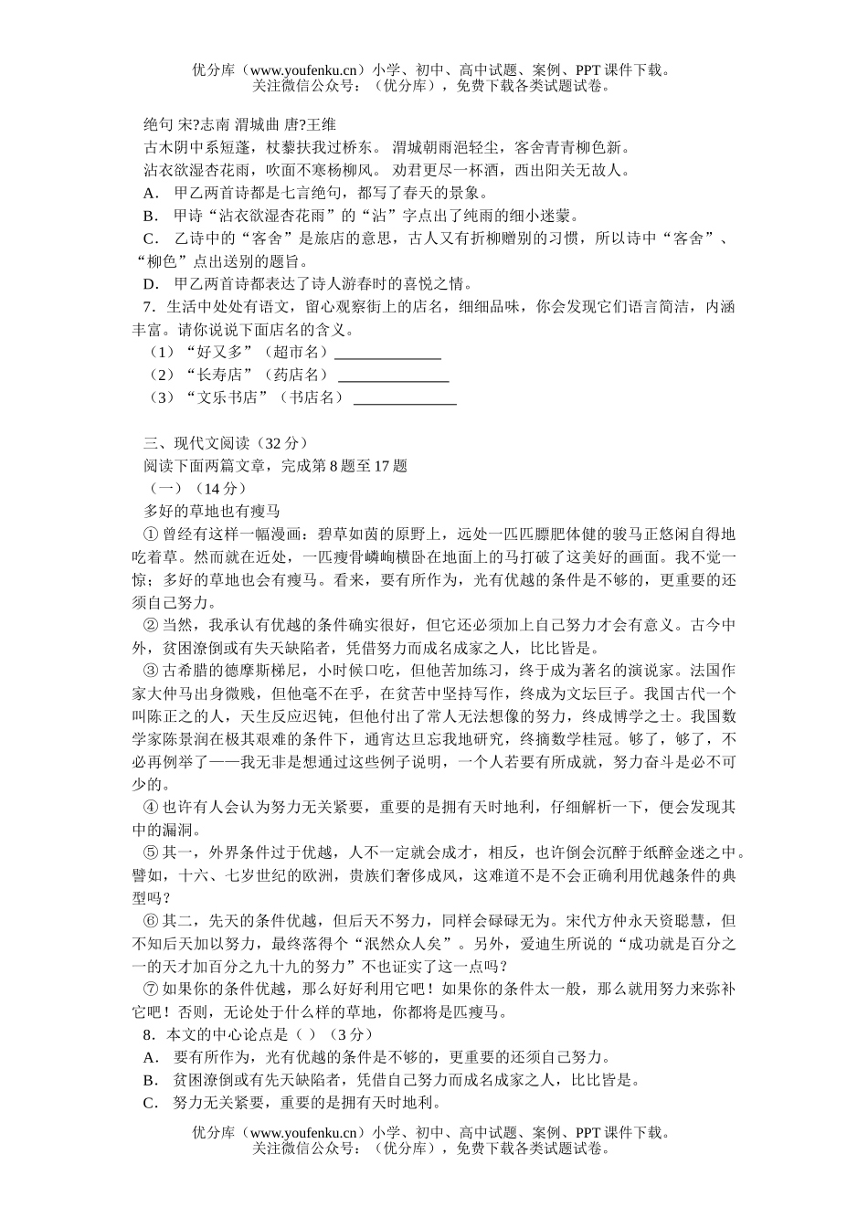 初中语文中考毕业生学业考试7试卷_第2页